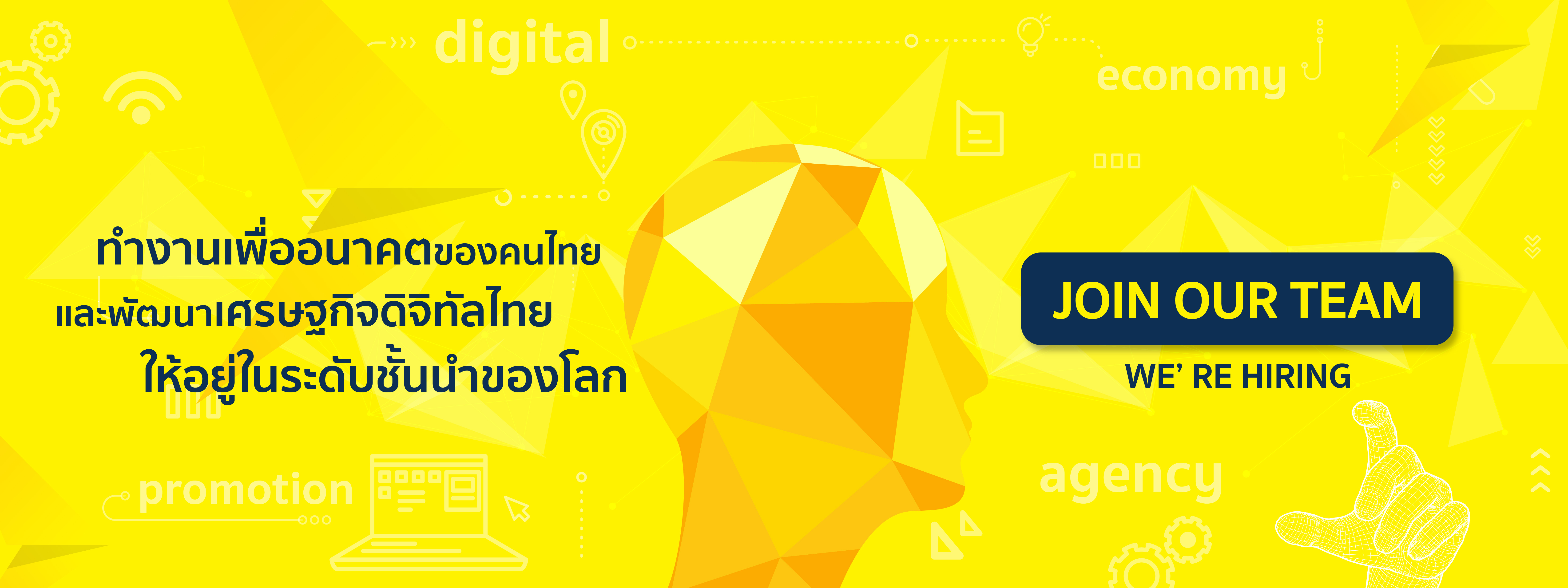 ทำงานเพื่ออนาคตของคนไทย และพัฒนาเศรษฐกิจดิจิทัลไทย ให้อยู่ในระดับชั้นนำของโลก ทำงานเพื่ออนาคตของคนไทย และพัฒนาเศรษฐกิจดิจิทัลไทย ให้อยู่ในระดับชั้นนำของโลก
