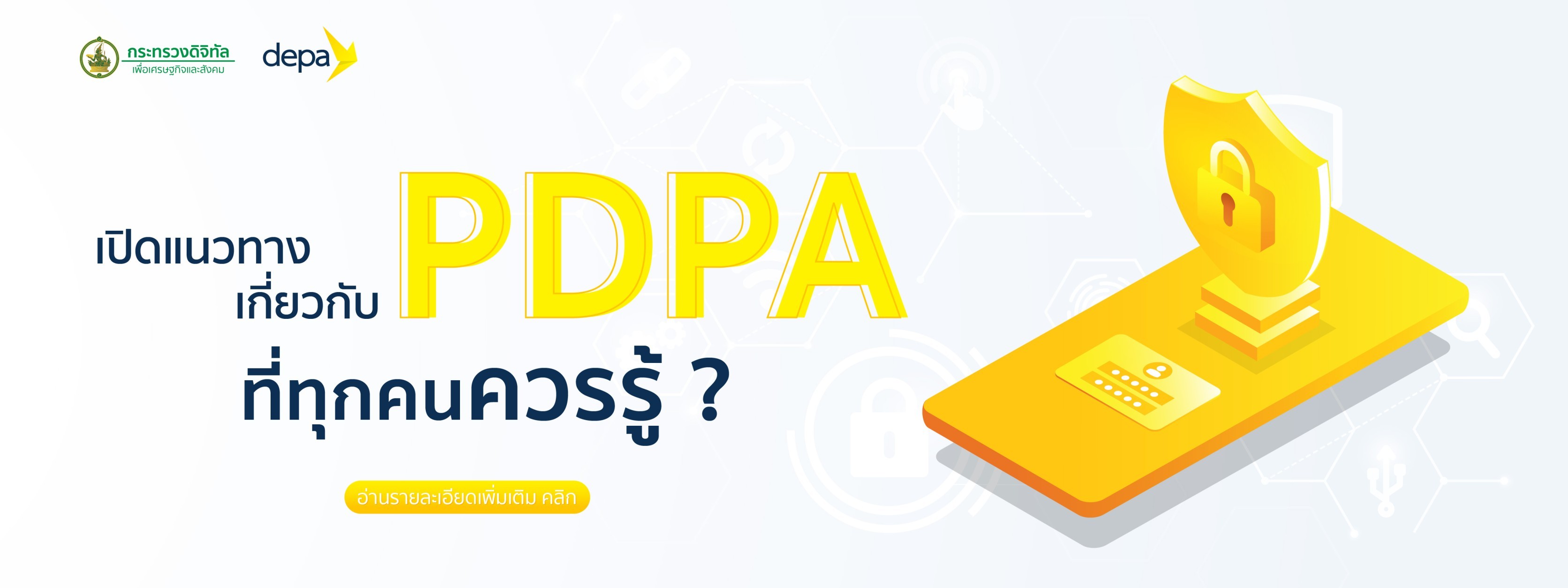 เปิดแนวทาง เกี่ยวกับ PDPA ที่ทุกคนควรรู้ ? อ่านรายละเอียดเพิ่มเติม คลิก เปิดแนวทาง เกี่ยวกับ PDPA ที่ทุกคนควรรู้ ? อ่านรายละเอียดเพิ่มเติม คลิก